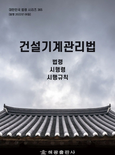 건설기계관리법: 법령 시행령 시행규칙, 해광, 해광편집부, 해광