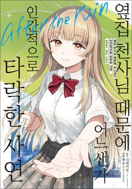 옆집 천사님 때문에 어느샌가 인간적으로 타락한 사연 after the rain 2 권 만화 책 노엔 코믹스, 영상출판미디어(영상노트)