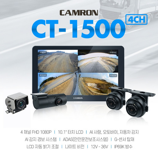 전국 무료출장장착 캠론 CT-1500 AI 4채널 Ai카메라 녹화가능 10.1인치 ISP 모니터 화물차 버스 트럭