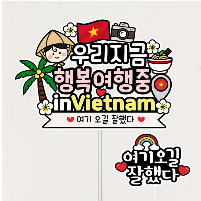 베트남 여행토퍼 가족 커플 우정여행 기념토, 1개