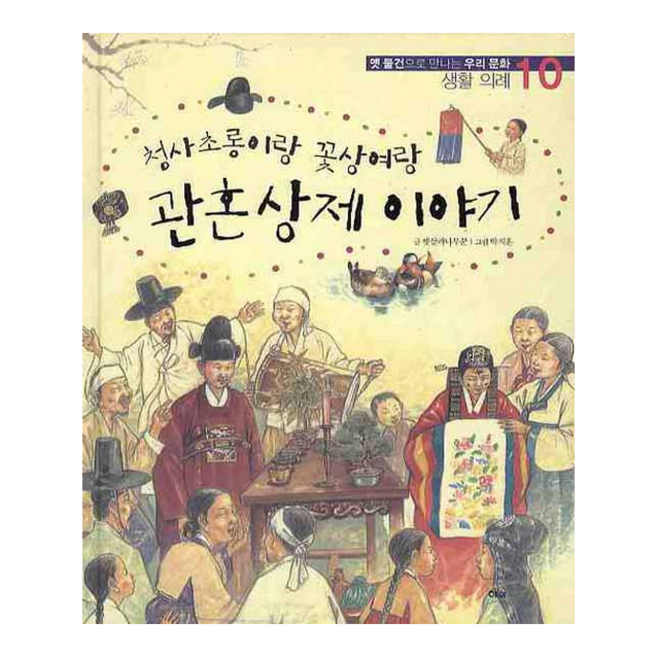 청사초롱이랑 꽃상여랑관혼상제 이야기, 해와나무