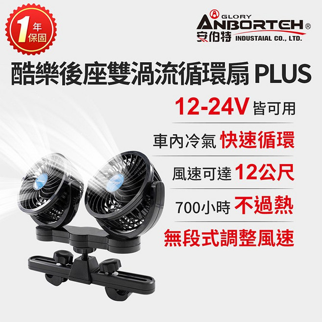 安伯特 酷樂後座雙渦流循環扇PLUS 車用電扇 12-24V 無段風速調整