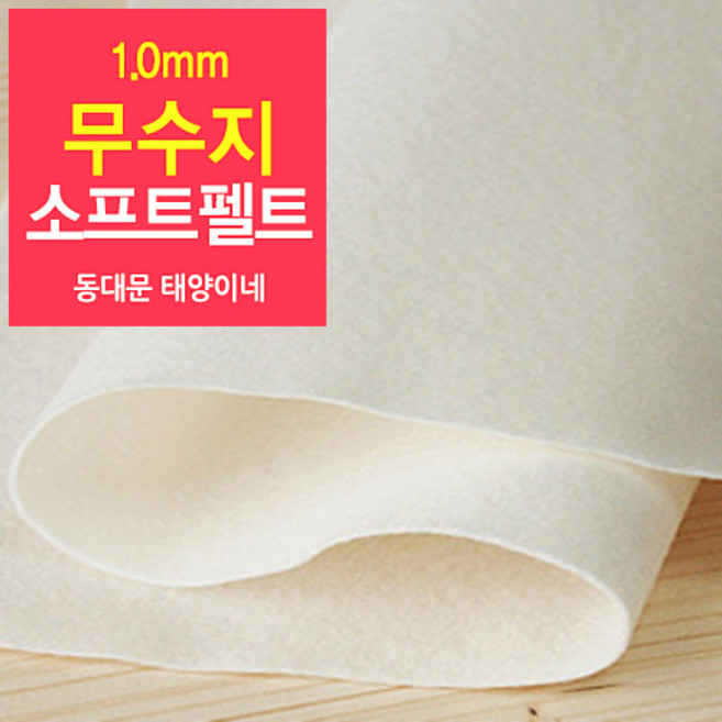 [태양이네] 1.0mm무수지 소프트펠트 (장) 약38x37cm 펠트공예 펠트지, 03(크림)