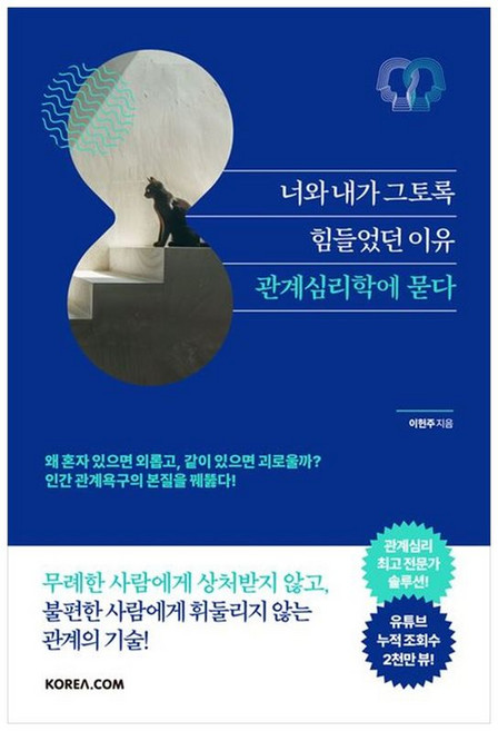 책광장모두북 너와 내가 그토록 힘들었던 이유 관계심리학에 묻다, 코리아닷컴, 이헌주, 9791190488525