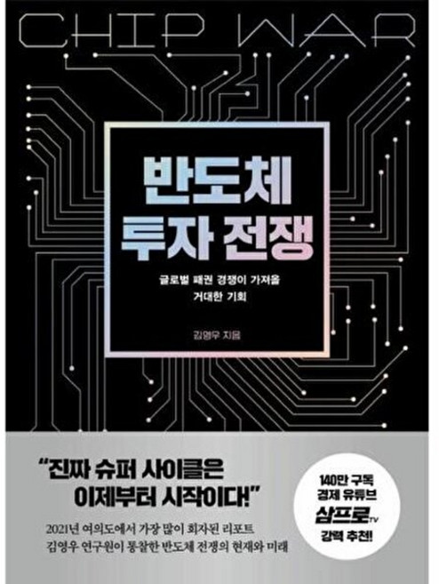 반도체 투자 전쟁 - 글로벌 패권 경쟁이 가져올 거대한 기회, 김영우, 페이지2