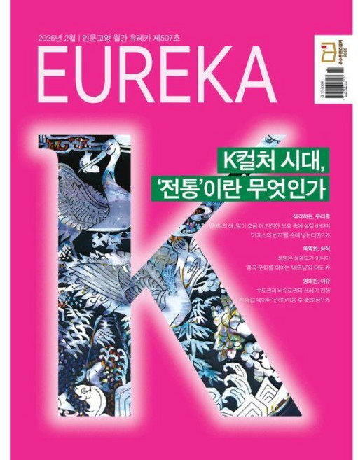 월간 유레카 507호 (2026.2)