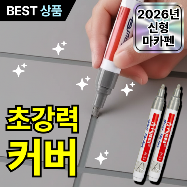 루브론 초강력 커버 줄눈 마카 펜 타일 틈새 셀프 시공, 스톤 그레이, 2개