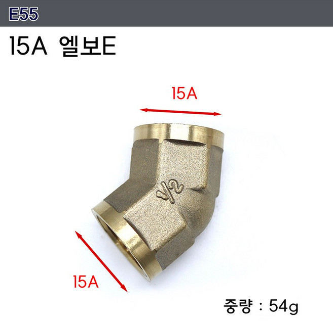 신주 황동 15A 20A단니플 수도 연결 수전 파이프 연결소켓, 엘보E E55, 1개