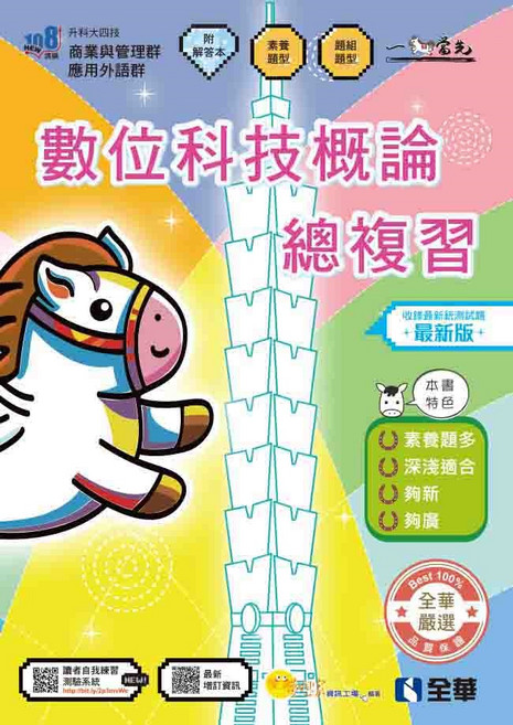 全華 數位科技概論總複習(附解答本)
