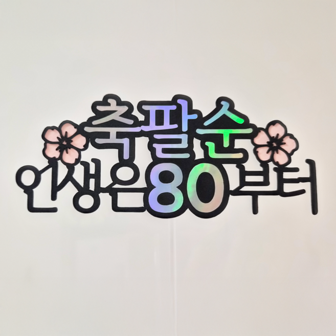 부모님 생일 축하 파티 미니픽 케이크토퍼, 팔순, 1개