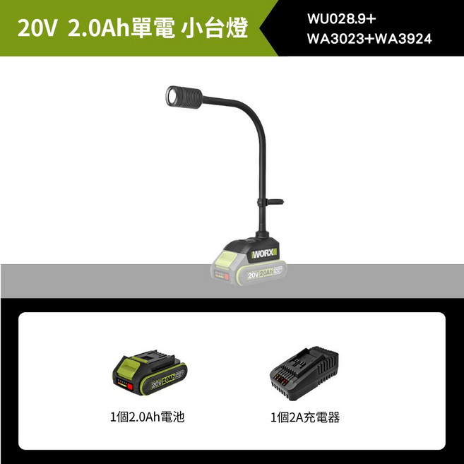 WORX WU028.9 多功能無線便攜LED檯燈