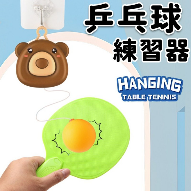 懸掛乒乓球訓練器 桌球練習器 /一盒入 819-1A 乒乓球練習器 桌球訓練器 壁掛乒乓球 CF155805, 1個, 一盒入