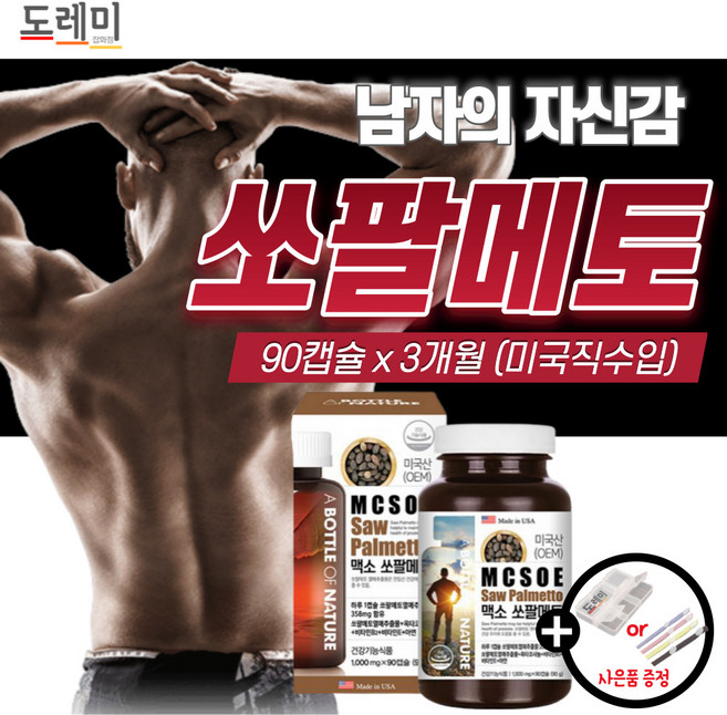 미국 고함량 프리미엄 쏘팔메토 옥타 코사놀 전립선 남성 약3개월 정품 전립샘 에 좋은 영양제 성인 남자 지구력 아연 보충제 울트라 1위 쏘팔 소팔 매트 코사놀 40대 50대 60대, 1개, 90정