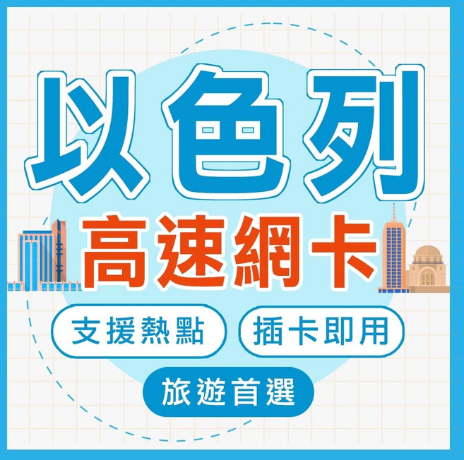 以色列&約旦網卡, 1個, 7天, 20GB