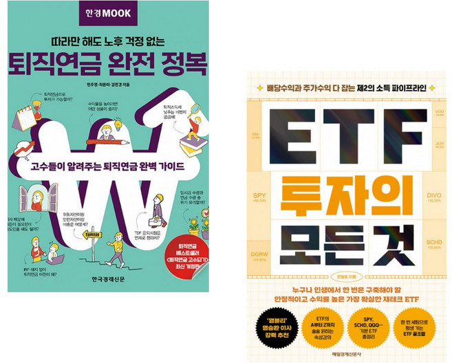 (민주영) 한경무크 퇴직연금 완전 정복 + (문일호) ETF 투자의 모든 것 (전2권)