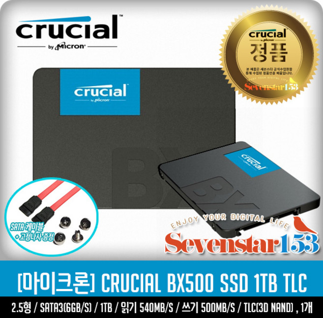 마이크론 마이크론 Crucial BX500 아스크텍 (1TB) / Sata케이블+고정나사 증정 ~7S153