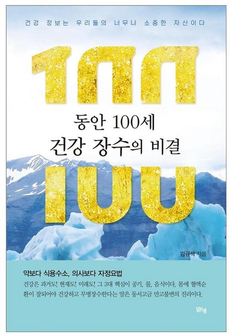 맑은샘 동안100세 건강 장수의 비결 (맑은샘) 동안100세 건강 장수의 비결 : 건강정보보다 소중한 정보는 없다. (약보다 식용수소 의사보다 자정요법)