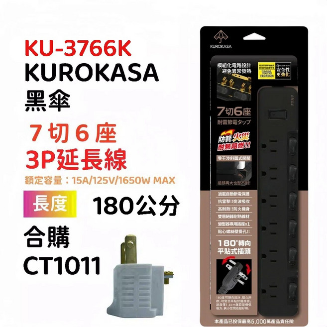 黑傘延長線 3P 七開6座 180度可轉向插頭 消光黑斜面開關插座 二合一過載保護開關裝置-PU-3766-台灣製, 1個, 3766K018-6尺送轉接頭