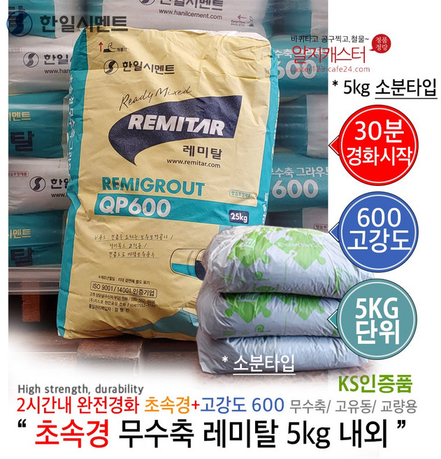 보수몰탈 QP600 5kg 초속경 무수축 레미탈 몰탈 5kg 소량 소분 초속경몰탈/ QP600 레미탈 강도600 고강도 보수몰탈 레미탈 시멘트 무수축 600