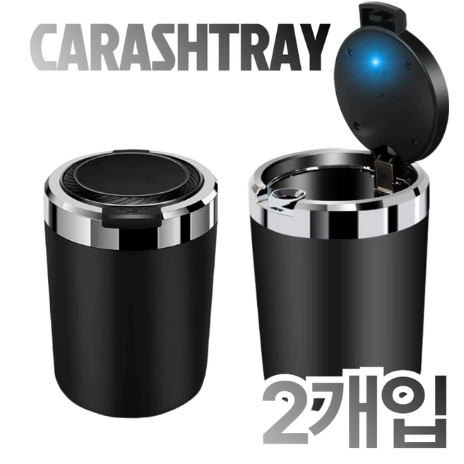 리루나 원터치 LED 차량용 냄새차단 재떨이, 2개, 블랙