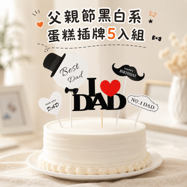 父親節黑白系蛋糕插牌 5入組, 黑白旗+ILOVEDAD 五入, 1套