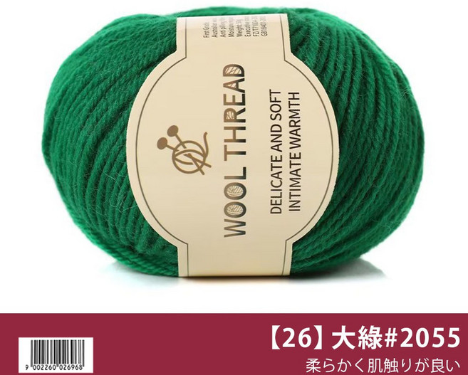 WOOL THREAD 中粗美麗諾羊毛線, 【26】大綠 #2055, 1個