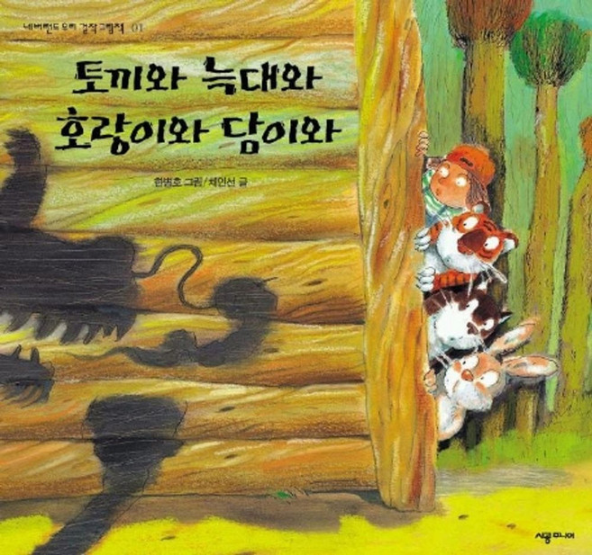 토끼와 늑대와 호랑이와 담이와, 시공주니어, 없음