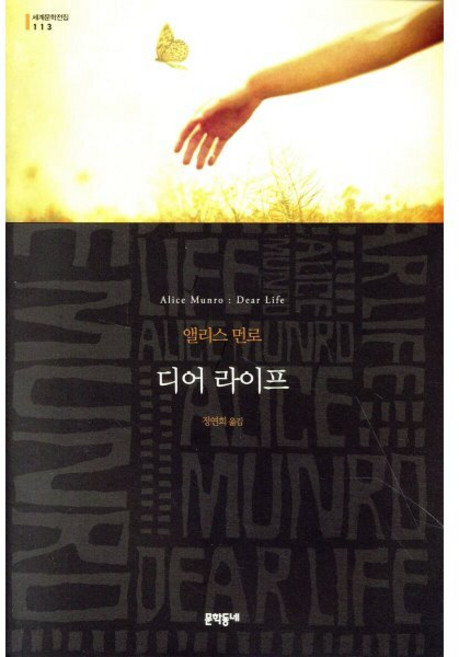 디어 라이프 : 2013 노벨문학상 수상, 문학동네, <앨리스 먼로> 저/<정연희> 역