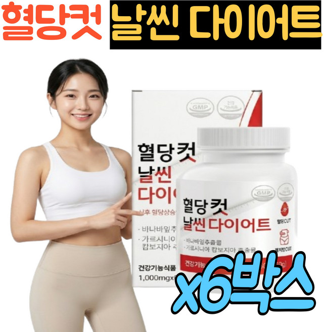 [정품]혈당다이어트/HCA 가르시니아 다이어트보조제/코로솔산 바나바잎추출물 혈당관리 혈당케어 혈당스파이크 식후혈당 억제 체지방감소 단기간/혈당컷다이어트, 6박스, 57회분