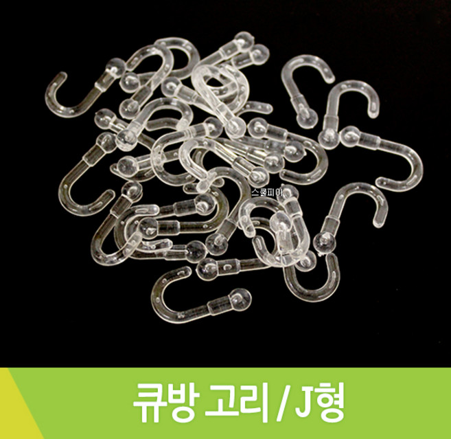 큐방고리 J형 약25mm 약30개입
