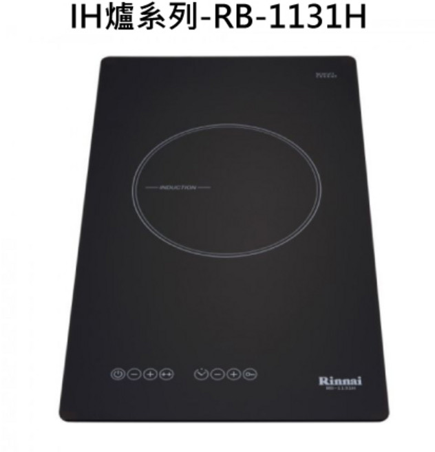 Rinnai 林內 IH爐 電磁爐 單口爐 觸控式操作, 天然瓦斯-RB-1131H IH智慧感應單口, RB-1131H