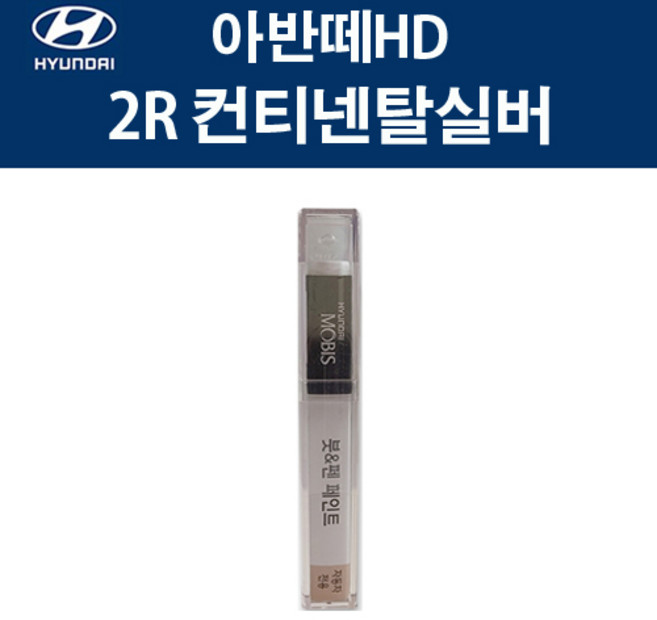 현대 순정품 아반떼HD 2R 컨티넨탈실버 붓펜 261 자동차 차량용 카페인트 도색, 2R 컨티넨탈실버 붓펜(모비스), 1개