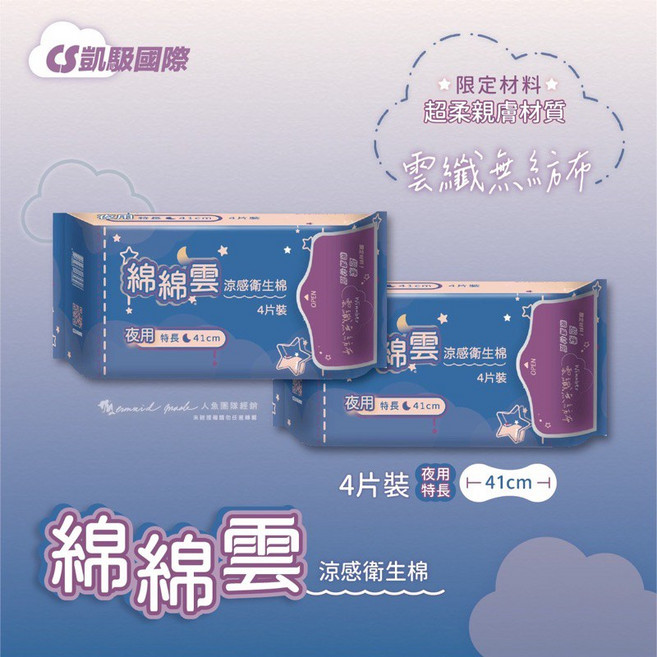 凱馺 綿綿雲 涼感衛生棉 超柔親膚 雲纖無紡布, 1個, 夜用特長型41cm-4片裝,包