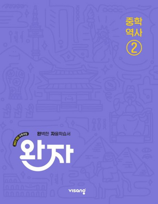 완자 중등 역사 2 (2022개정) 비상