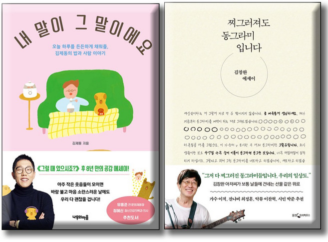 내 말이 그 말이에요 + 찌그러져도 동그라미입니다 / 전2권세트 / 김창완 김제동 에세이