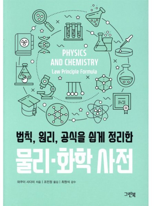 법칙 원리 공식을 쉽게 정리한물리 화학 사전, 그린북, 와쿠이 사다미