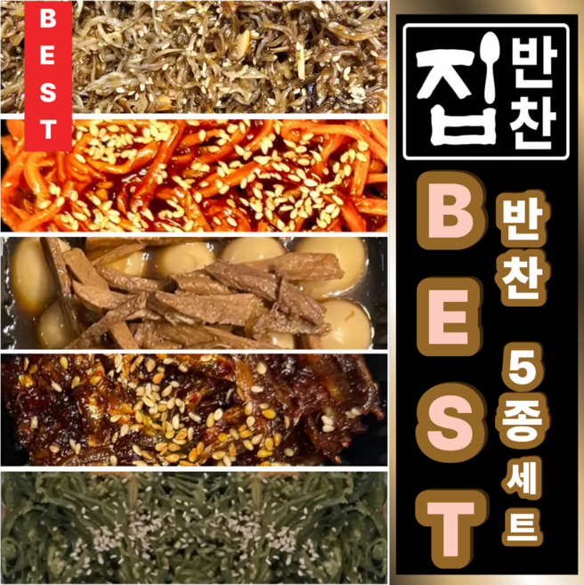 BEST 밑반찬 5종류 세트 고추장진미채 + 미역줄기볶음 + 소고기메추리알장조림 + 지리 아몬드멸치볶음 + 양념멸치볶음, 945g, 1개