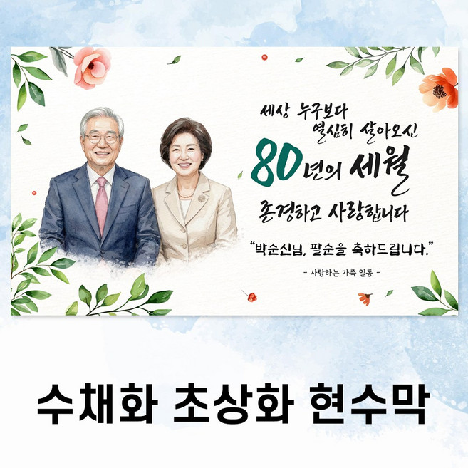 부모님 칠순 팔순 환갑 현수막 수채화 초상화 맞춤 제작 FD_ MO, 150x90, FD_03