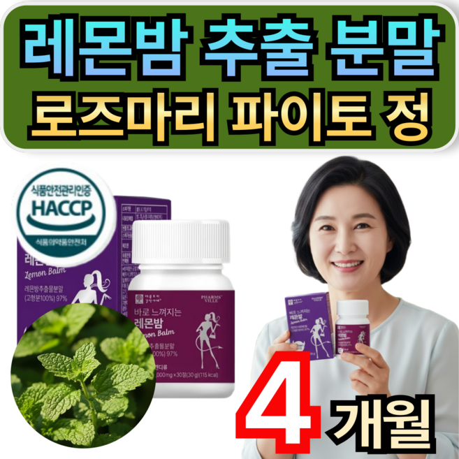 레몬밤 잎 추출 분말 100% 폴리페놀 로즈마리 함유 파이토 정 휘게라이프, 4개, 30정