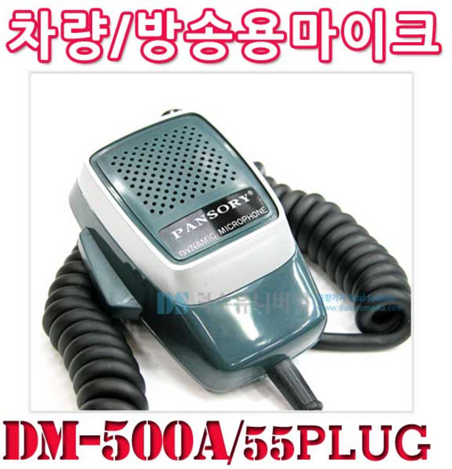 PANSORY DM-500A DM-500B 다이나믹 카마이크 55짹 55플러그 차량용 마이크 55PL 4PIN 주먹마이크 반복기 비상 방송 선박 판소리, DM-500A (55짹)