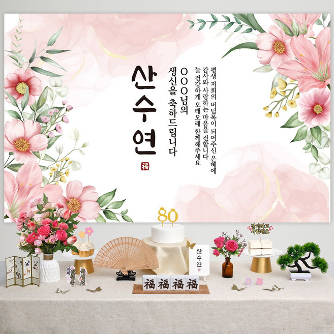 6위 - 반납없이 소장 팔순 상차림 세트 산수연 대여보다 편리 상차림 소품, A019