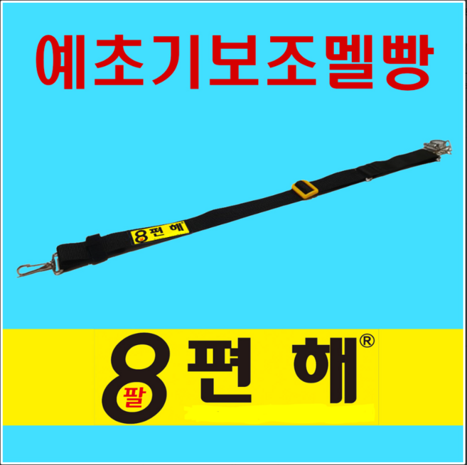 8편해 보조멜빵, 1개, 혼합색상