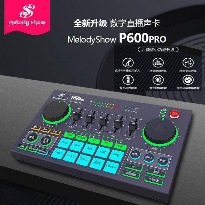 MelodyShow P600PRO 調音台聲卡 直播錄音設備, 1個, 聲卡