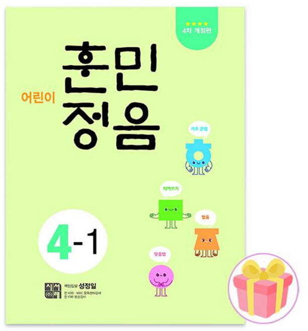 어린이 훈민정음 4-1 초등 4학년 1학기 문제집