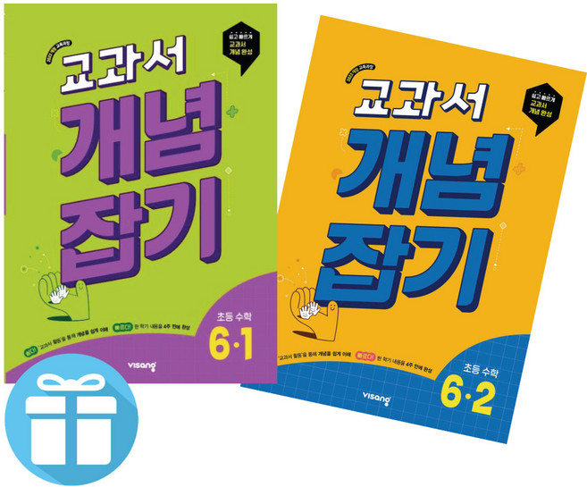 교과서 개념잡기 초등 수학 6학년 1학기 2학기 2권 세트 (2022 개정 교육과정 반영) 비상교육 초등 수학 문제집 (사은품제공), 수학영역, 초등6학년