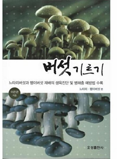 기타 버섯 기르기 - 느타리 팽이버섯 편, 상품명