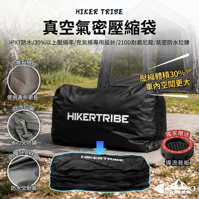 HIKERTRIBE 真空氣密壓縮袋 充氣帳篷專用 IPX7防水 210D尼龍 壓縮率30%UP 贈導流背蓋, 1個, 真空壓縮袋-獨家贈送導流背蓋, 1個裝