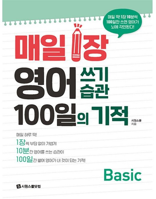 매일 1장 영어 쓰기 습관 100일의 기적 Basic, 시원스쿨닷컴