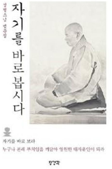 자기를 바로 봅시다(성철스님 법어집)(개정판), 자기를 바로 봅시다