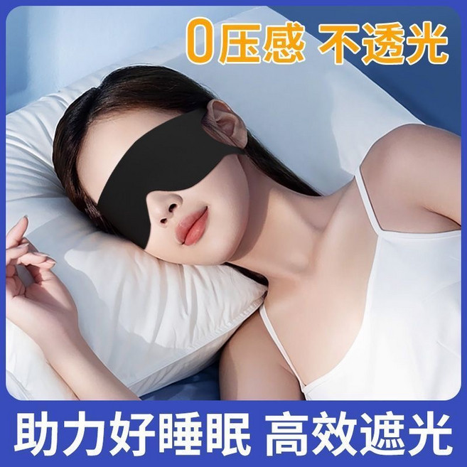 雙面遮光眼罩 涼感透氣 3D立體不壓睫毛 0壓感